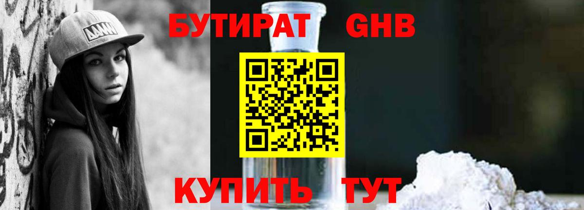 БУТИРАТ 99% Северобайкальск