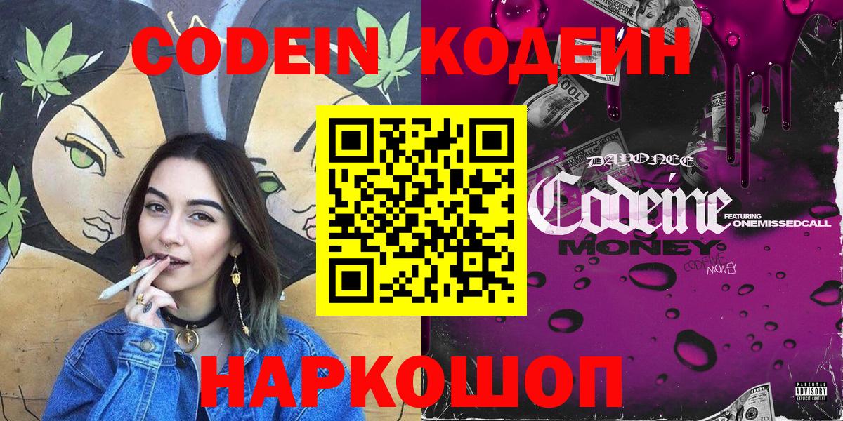 Кодеин напиток Lean (лин)  Кодеиновый сироп Lean Purple Drank  Северобайкальск  Вход с VPN 